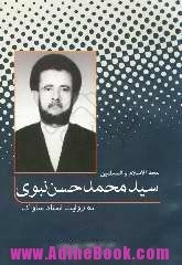 کتاب حجه الاسلام و المسلمین سیدمحمدحسن نبوی به روایت اسناد ساواک