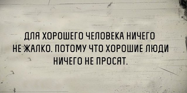 Ничего не жалко