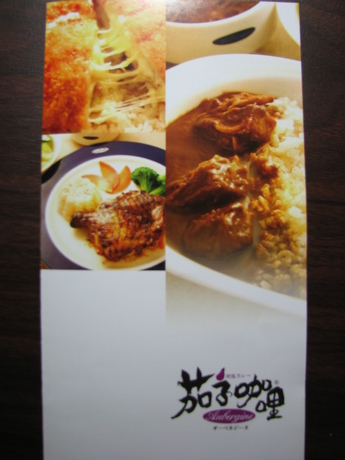 茄子咖哩