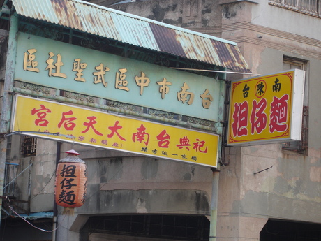 担仔麵附近