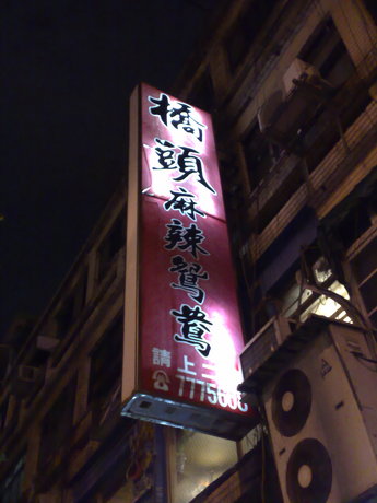 橋頭麻辣火鍋